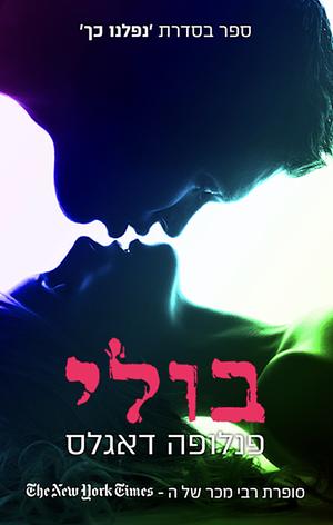 בולי by Penelope Douglas