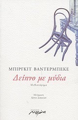 Δείπνο με μύδια by Birgit Vanderbeke