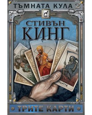 Трите карти by Stephen King