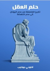 حلم العقل: تاريخ الفلسفة من عصر اليونان إلى عصر النهضة by محمد طلبة نصار, Anthony Gottlieb