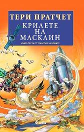 Крилете на Масклин by Terry Pratchett, Terry Pratchett