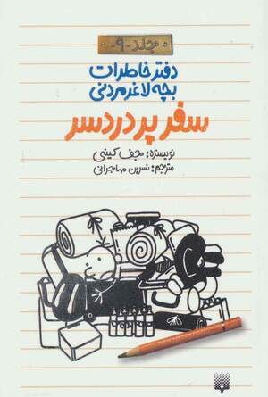 سفر پردردسر by Jeff Kinney