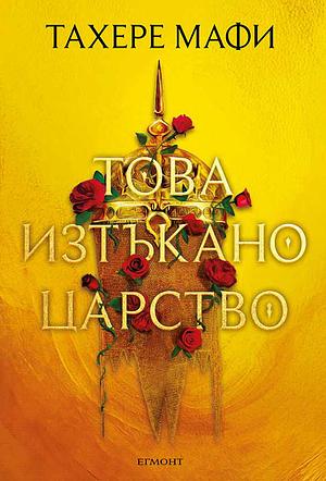 Това изтъкано царство by Тахере Мафи, Tahereh Mafi