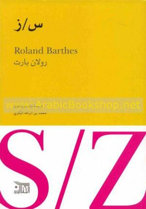 س / ز by Roland Barthes, محمد بن الرافه البكري