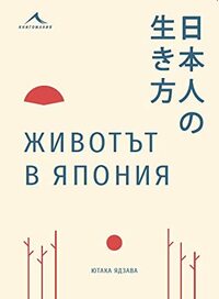Животът в Япония by Ютака Ядзава, Yutaka Yazawa, Илия Илиев