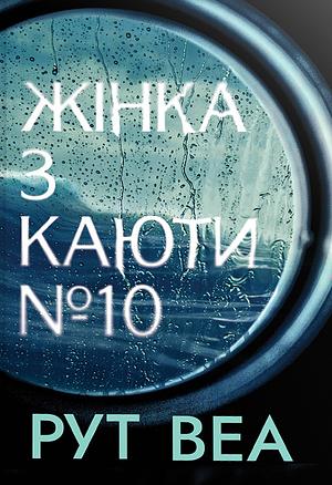 Жінка з каюти № 10 by Анастасія Дудченко, Ruth Ware