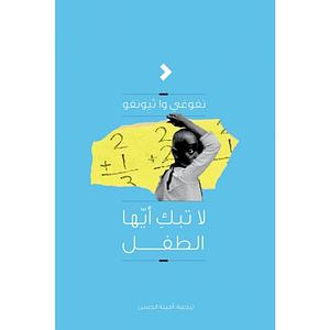 لا تبك أيها الطفل by Ngũgĩ wa Thiong'o