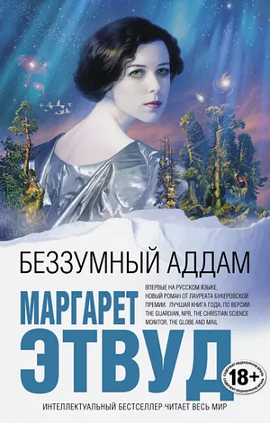 Беззумный Аддам by Margaret Atwood