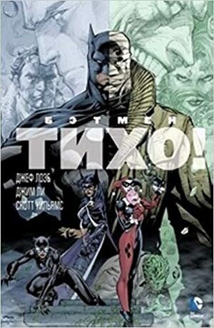 Бэтмен: Тихо! by Jeph Loeb