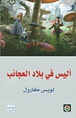 أليس في بلاد العجائب by Lewis Carroll