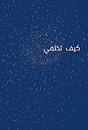 كيف تختفي by Haytham El-Wardany