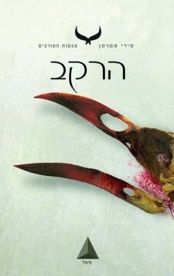 הרקב by סירי פטרסן