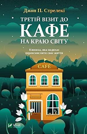 Третій візит до кафе на краю світу by John P. Strelecky