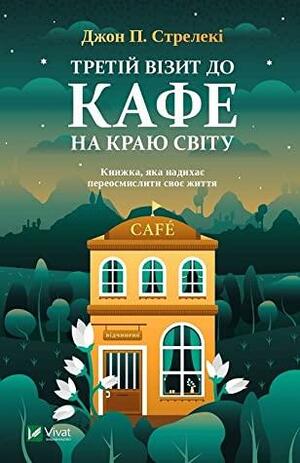 Третій візит до кафе на краю світу by John P. Strelecky