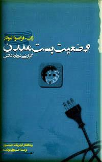 وضعیت پست مدرن: گزارشی درباره‌ی دانش by حسینعلی نوذری, Jean-François Lyotard