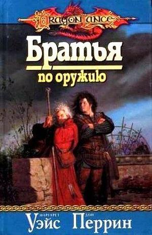 Братья по оружию by Маргарет Уэйс, Margaret Weis, Margaret Weis, Дон Перрин