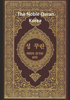 The Noble Quran Korea: Volume 1 by Allah