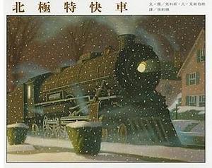 Bei Ji Te Kuai Che by Chris Van Allsburg, Chris Van Allsburg