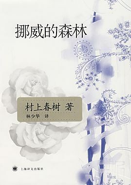 挪威的森林 by Haruki Murakami