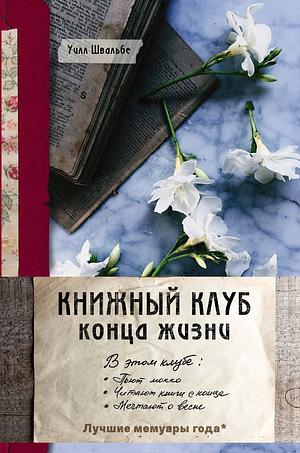 Книжный клуб конца жизни by Will Schwalbe