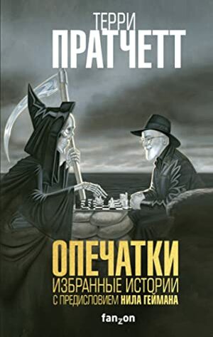 Опечатки: Избранные истории by Terry Pratchett