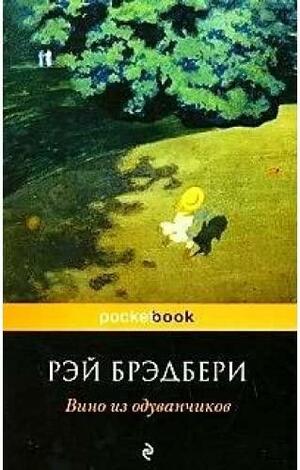 Вино из одуванчиков by Ray Bradbury