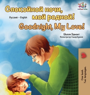 Goodnight, My Love! (Russian English Bilingual Book) by Kidkiddos Books, Shelley Admont