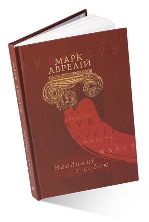 Наодинці з собою by Marcus Aurelius