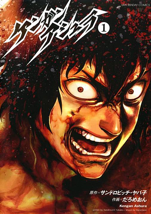 ケンガンアシュラ 1 [Kengan Ashura 1] by Yabako Sandrovich, サンドロビッチ・ヤバ子