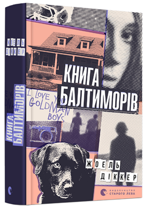 Книга Балтиморів by Joël Dicker, Joël Dicker