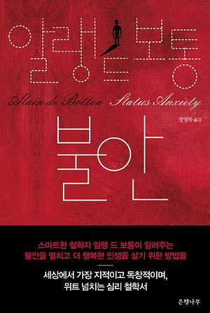 불안 by Alain de Botton