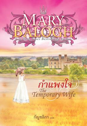 กำแพงใจ The Temporary Wife by แมรี่ บาล็อก, Mary Balogh