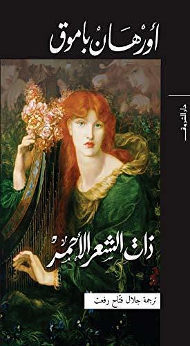 ‫ذات الشعر الأحمر‬ by Orhan Pamuk, أورهان باموق, جلال فتاح رفعت