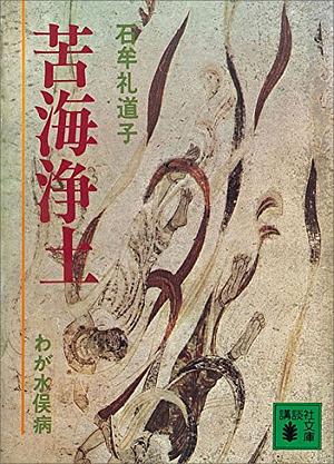 苦海浄土: わが水俣病 by Michiko Ishimure, Livia Monnet