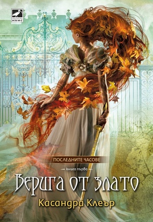 Верига от злато by Касандра Клеър, Cassandra Clare