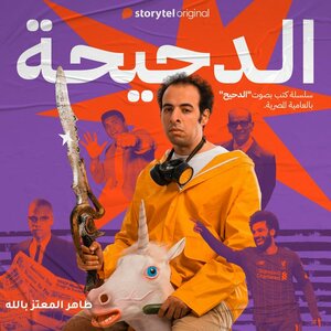 الدحيحة -  غزو أمريكا by Taher El Moataz Bellah