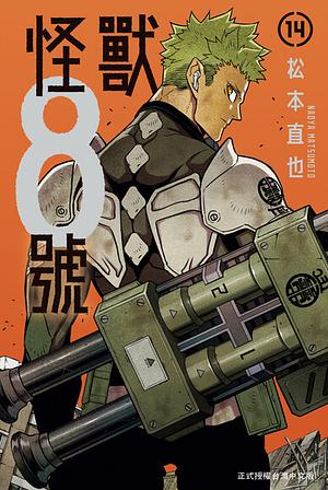 怪獸8號(14)【含電子書限定特典】 by 松本直也, Naoya Matsumoto