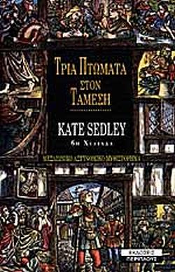 Τρία πτώματα στον Τάμεση by Kate Sedley