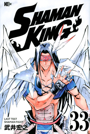 Shaman King ~シャーマンキング~ KC完結版 (33) by 武井宏之, Hiroyuki Takei