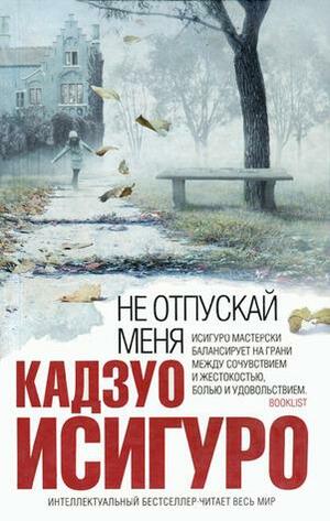 Не отпускай меня by Kazuo Ishiguro