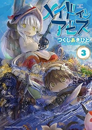 メイドインアビス 3 Made in Abyss 3 by Akihito Tsukushi, つくしあきひと