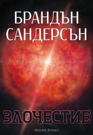 Злочестие by Brandon Sanderson, Brandon Sanderson, Борис Шопов, Катерина Шопова