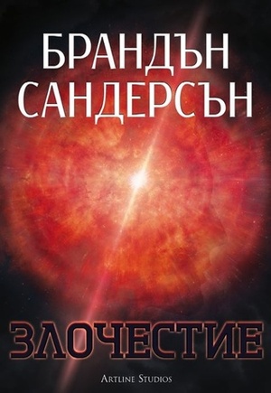 Злочестие by Брандън Сандърсън, Борис Шопов, Катерина Шопова, Brandon Sanderson