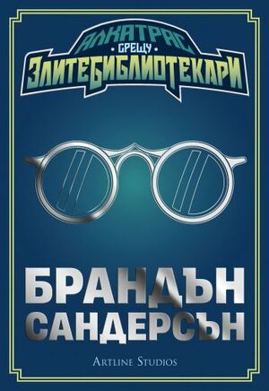 Алкатрас срещу злите библиотекари by Brandon Sanderson, Брандън Сандерсън