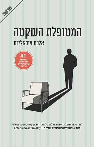 המטופלת השקטה by Alex Michaelides