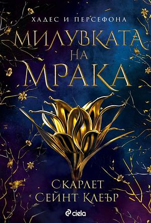 Милувката на мрака by Scarlett St. Clair, Скарлет Сейнт Клеър