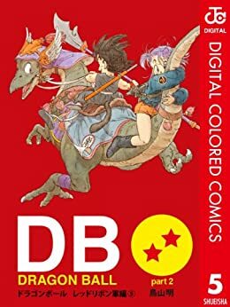 DRAGON BALL カラー版 レッドリボン軍編 5 by Akira Toriyama