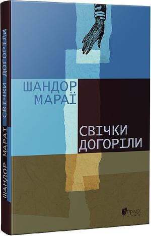 Свічки догоріли by Sándor Márai