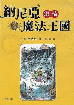 銀椅 by C.S. Lewis