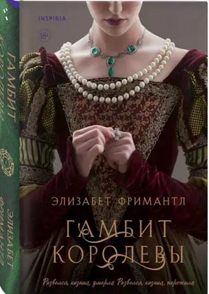 Гамбит Королевы by Элизабет Фримантл, Elizabeth Fremantle